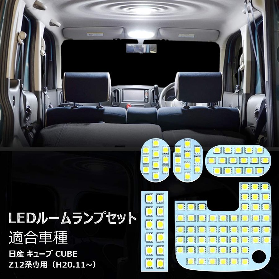 楽天市場 ルームランプ Led キューブ Z12 日産 Cube Z12系 対応 Ledルームランプ 室内灯 ホワイト 専用設計 爆光 6000k カスタムパーツ 取付簡単 車 カー パーツ 部品 Opplight Opl050 Ss アイテール