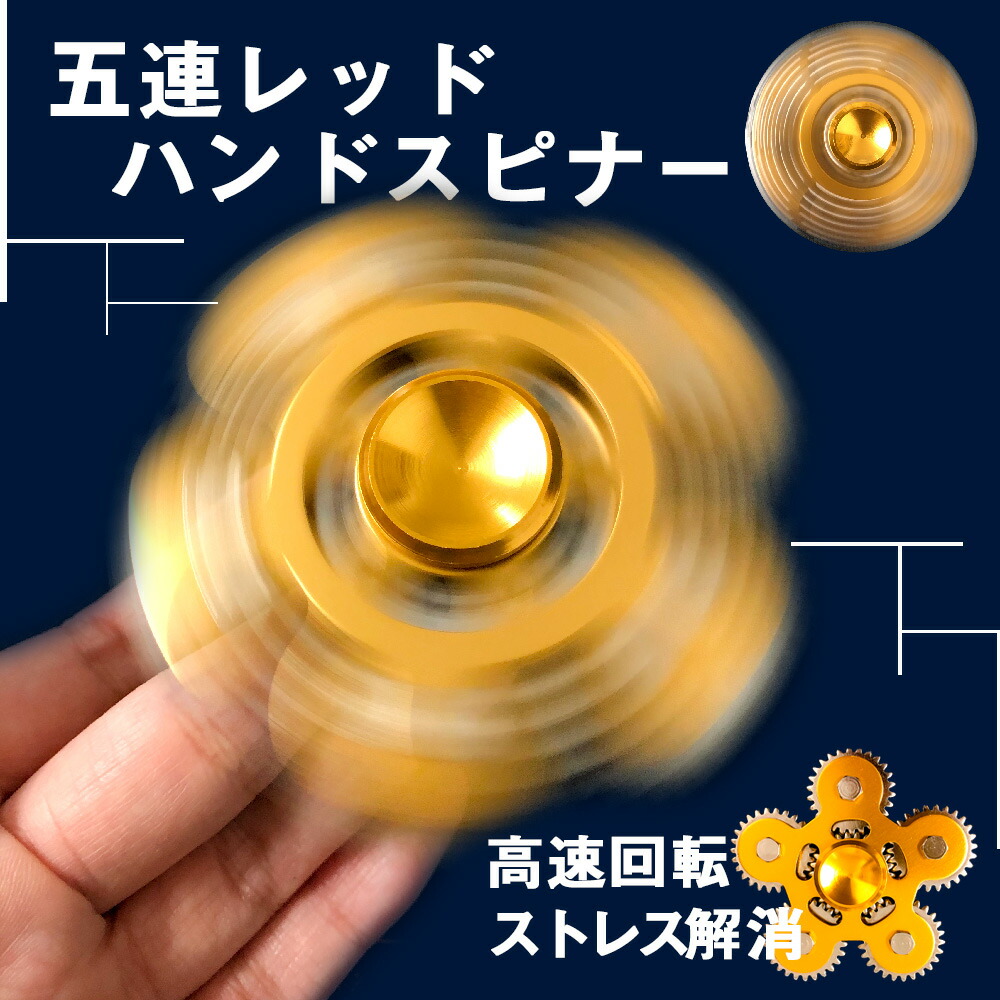 楽天市場 ハンドスピナー金属製 高速回転 ストレス解消 歯車 5連 5歯 5ギア かっこいい おしゃれ ゴールド Kow3035 アルシオン二号店