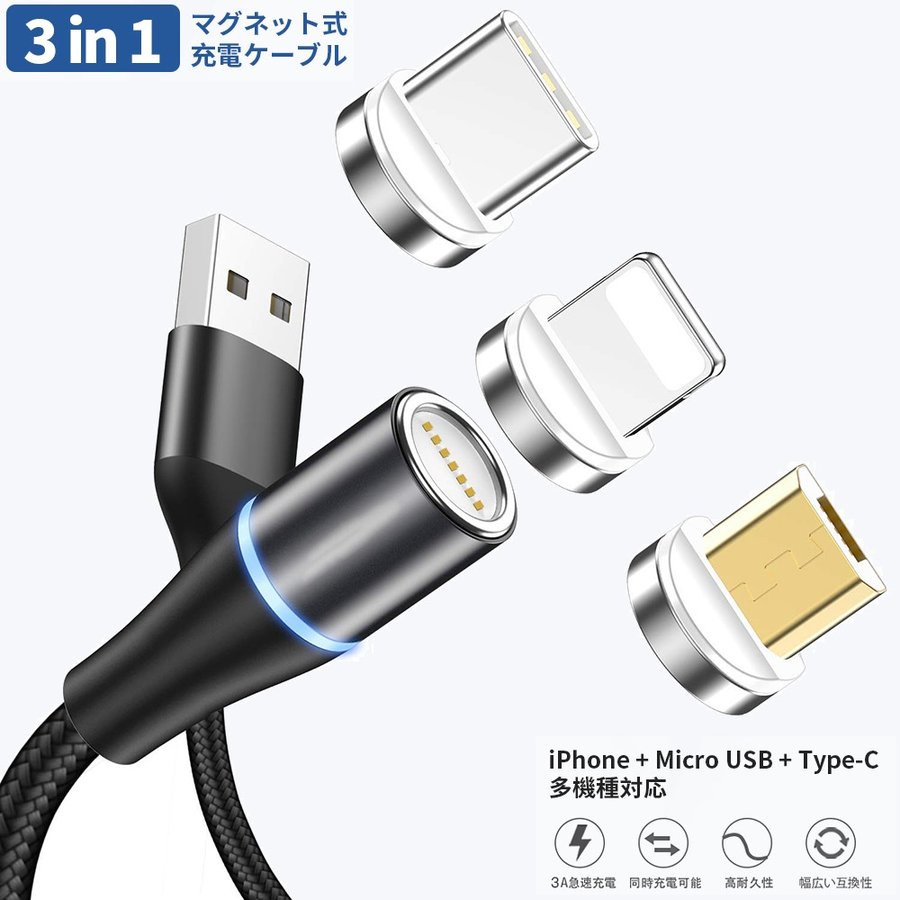 楽天市場 マグネット式 充電ケーブル 1メートル 3in1 Iphone充電 Android充電 Lightning Micro Usb Type C 急速充電 1本3役 多機種対応 ナイロン編み 高耐久 ポイント消化 全4色 Lf002 Ss アイテール