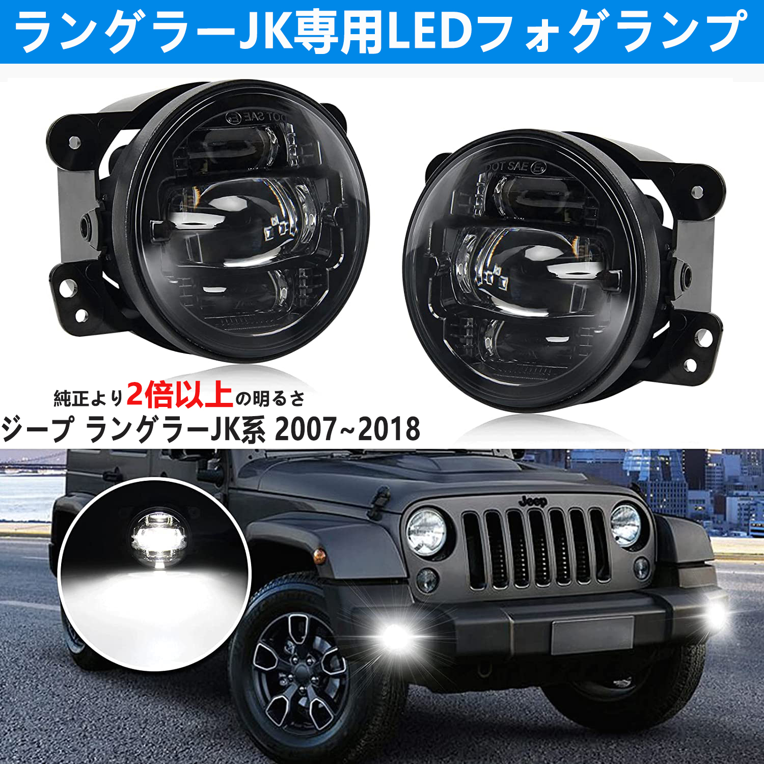 2022春夏新色】 07-18y ラングラー JK JL LEDフォグランプ CREE RGB