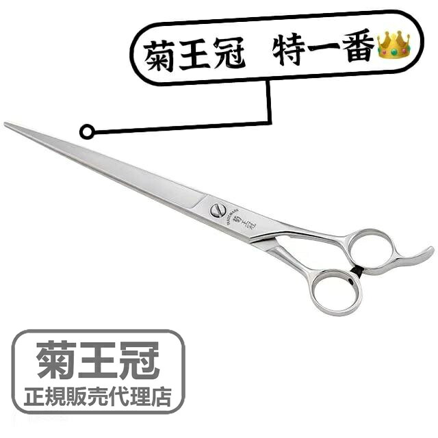 菊王冠 仕上鋏 トリミングシザー 初心者 散髪鋏 カット鋏 スキバサミ 日本製 8インチ 全長202ｍm ヘアカット 8インチ シザー 特一番 散髪ハサミ 美容師 理容 理容師