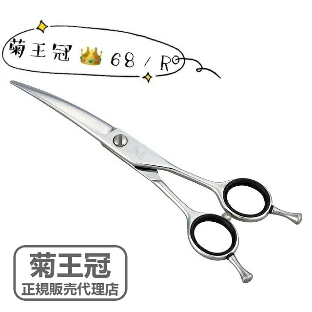 楽天市場】菊王冠 ハサミ 日本製 限定商品 カーブシザー 約7インチ