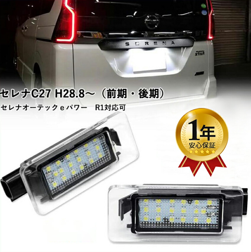 楽天市場】セレナ C27 ライセンスランプ LED ナンバー灯 前期 後期