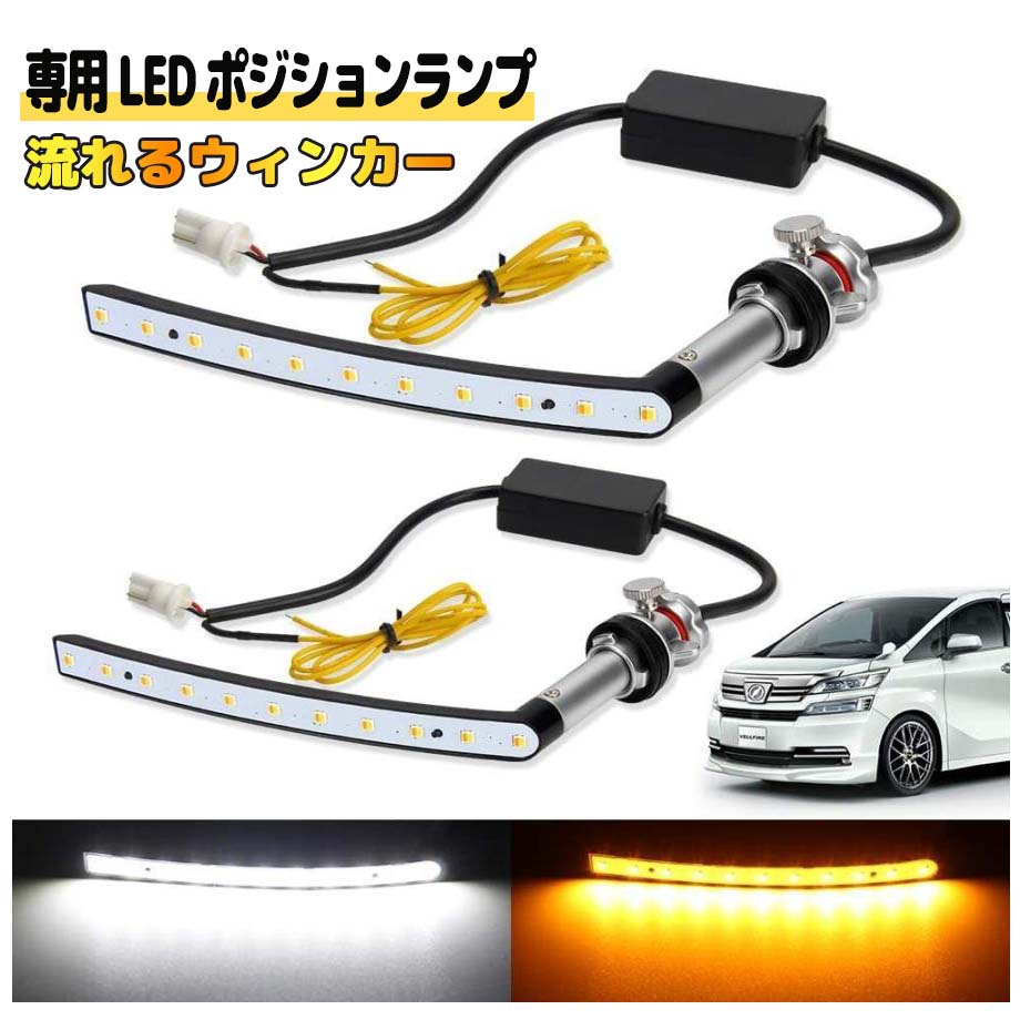 Valenti LEDシーケンシャルウインカポジションアルファードヴェルファイア ジュエル LED シーケンシャル ウインカーポジションバルブ｜製品
