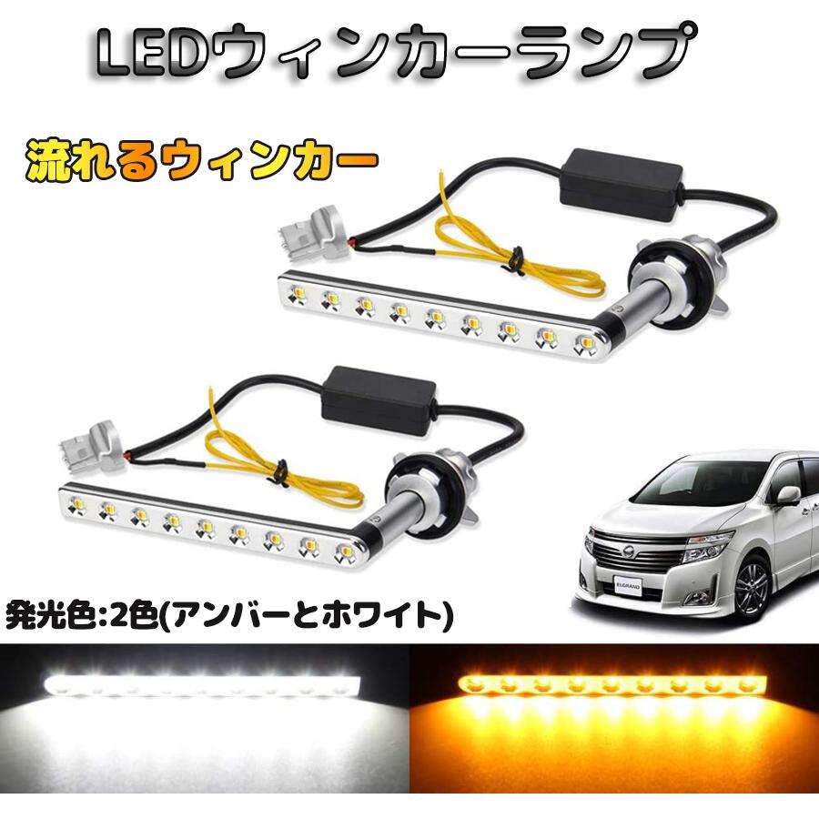 楽天市場】デリカ d5 後期 シーケンシャルウィンカー led ポジションキット CV1W / CV2W / CV5W H31.2～専用パーツ 流れる ウィンカー 機能付き ハイフラ防止 抵抗内蔵 LEDウィンカーバルブ ディライト ステルス 12V車用 左右セット カスタム パーツ 1年保証 :  アルシオン ...