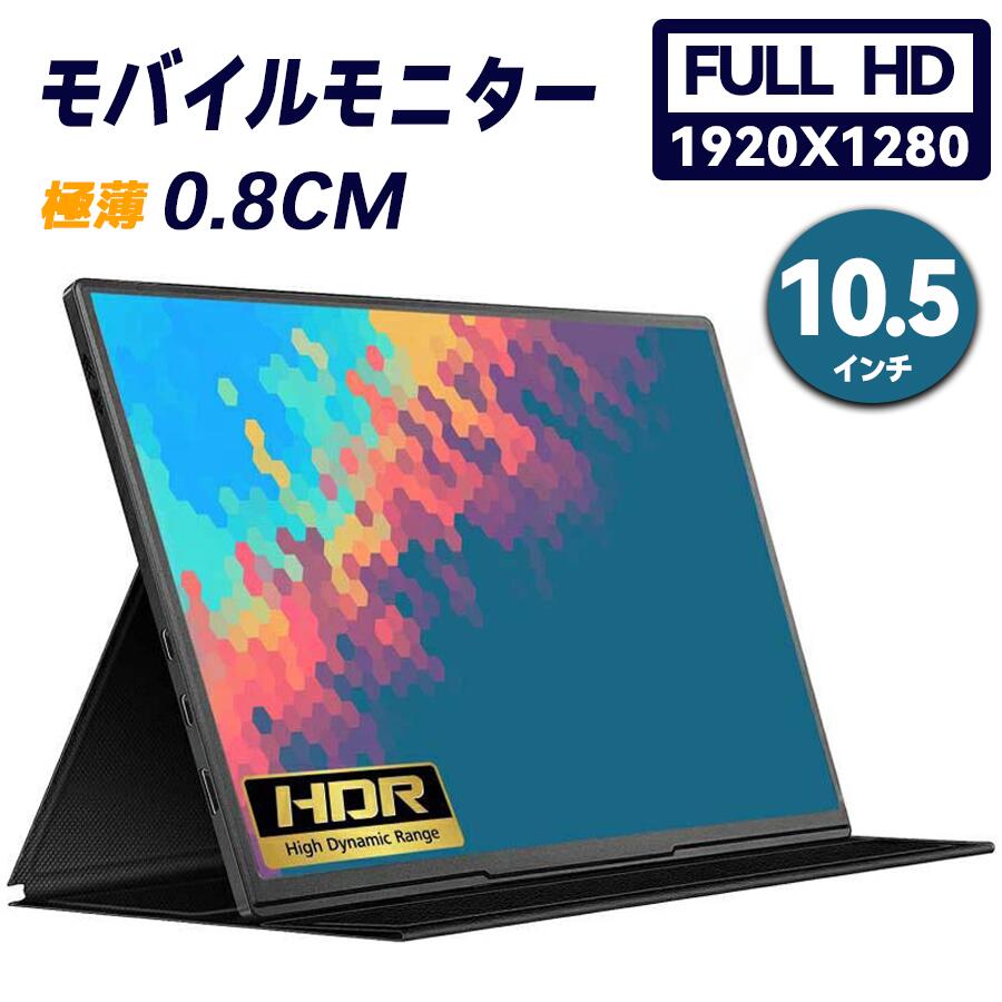 移動性管する 1920*1280 任天堂switch パソコンサブモニター pc補欠選手見せびらかす 10.5in 薄型超軽さ250g 力くらべ管する FHD+ HDR IPSダイアログボックス Switch/なおなお書き4/Xbox/スマホなど相応う 万覚え帳マイコン macbook air 父の日 差し上げ物 差し上げ物