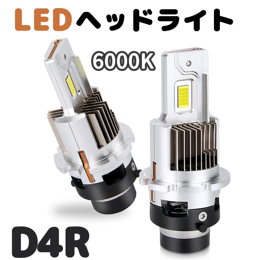 d2r d4r LED ヘッドライト バルブ 新車検対応 業界初Rシェード(遮光板)設計付き カットライン光軸があり、グレア光なし D2R LED 交換バルブ ホワイト 6000K 35W 12080LM 12V車用 リフレクター式純正HID仕様車用 純正交換 2個セット 1年安心保証