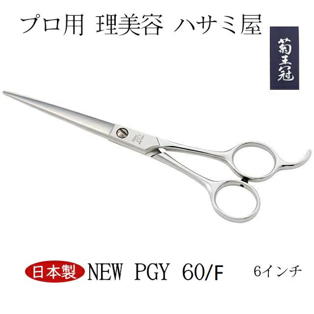 菊王冠 ミニカット トリミングシザー 初心者 日本製 プロ用 ハサミ 散髪 ハサミ 鋏 ヘアカット シザー 散髪ハサミ 美容師 理容 理容師 中野製作所