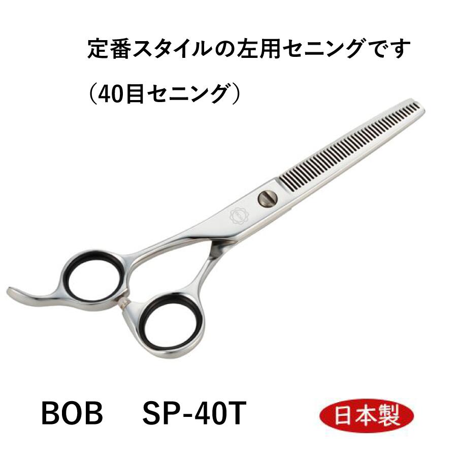BOB SP-40T（40目セニング） 左利き用ハサミ 左用 セニングハサミ 6インチ 日本製 スキ鋏 仕上鋏 はさみ 理美容師 送料無料 中野製作所 36,920円