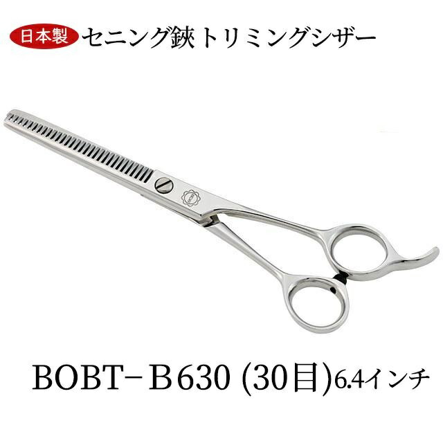 BOB 定番スキバサミ 6.4in 30目 日本製 セニング鋏 セニングシザー とり捨てる率25％～30％ 唐鋤バサミ トリミングシザー 未経験者 髪の毛とり捨てる 散髪剪刀 散髪用ハサミ 日本製 労働者階級用 美容 理容 セルフとり捨てる 中野製造所