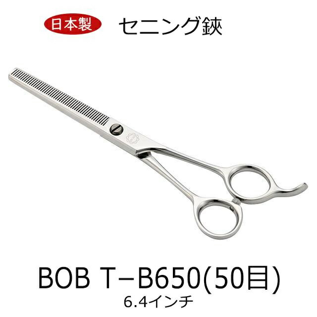 BOB 定番スキバサミ 6.4in 日本製 セニング鋏 セニングシザー とり捨てる率40％～45％ 唐鋤バサミ トリミングシザー 髪の毛とり捨てる 散髪剪刀 散髪用ハサミ 日本製 労働者階級用 美容 理容 セルフとり捨てる 中野製造所