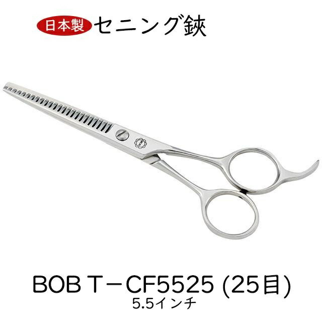 BOB スキバサミ 5.5in 25目 日本製 セニング鋏 トリミングシザー とり捨てる率10％～15％ 唐鋤バサミ トリミングシザー 髪の毛とり捨てる 散髪剪刀 散髪用ハサミ 日本製 労働者階級用 美容 理容 セルフとり捨てる 中野製造所
