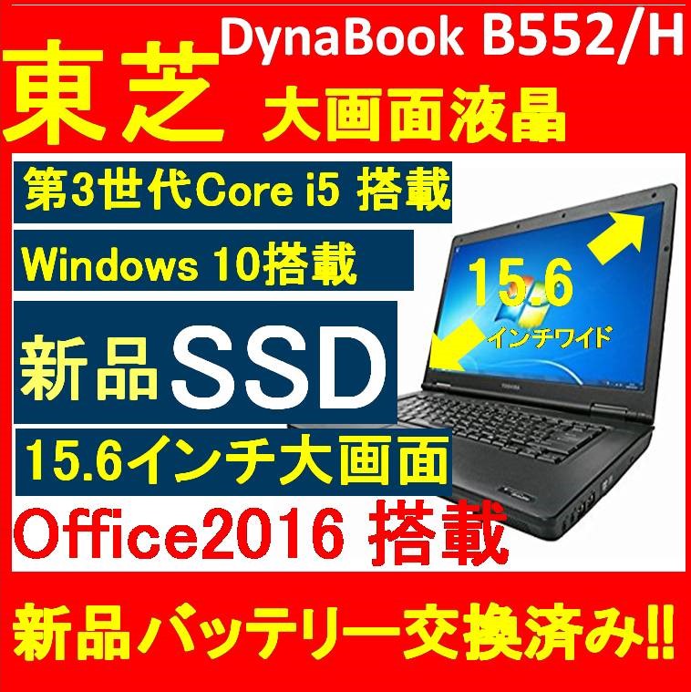 楽天市場 ポイント5倍 新品バッテリー交換済み 東芝 Dynabook Satellite B552 H B552中古ノートパソコン 1年保証付き 新品ssd 1gb搭載 メモリ4gb搭載 最新office16セット付き 高速 Corei5 第3世代cpu搭載 無線wi Fi付き Dvd Rom搭載 Windows