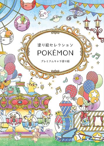 楽天市場 ショウワノート 大人の塗り絵 ポケモン 塗り絵セレクション ぬりえ Nurie プレミアムキャラ塗り絵 マスキングテープの店 佐田文具店