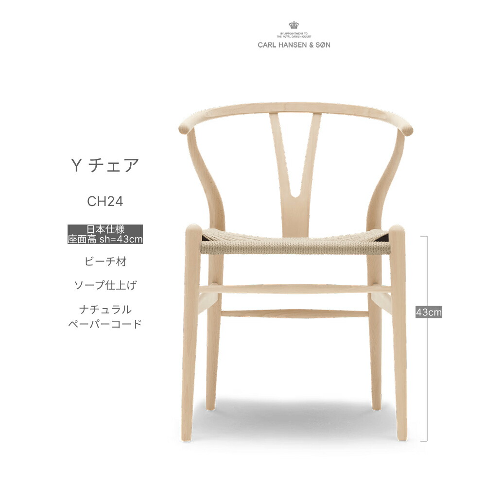 【入荷待ち】Yチェア CH24 ロータイプ 日本サイズ座面高43cm ビーチ材 オイル仕上げ ナチュラルペーパーコード Wishnone chair ハンスJ.ウェグナー Hans J. Wegner Carl Hansen＆Son カール・ハンセン＆サン 北欧家具 デンマーク 正規取扱店 送料無料