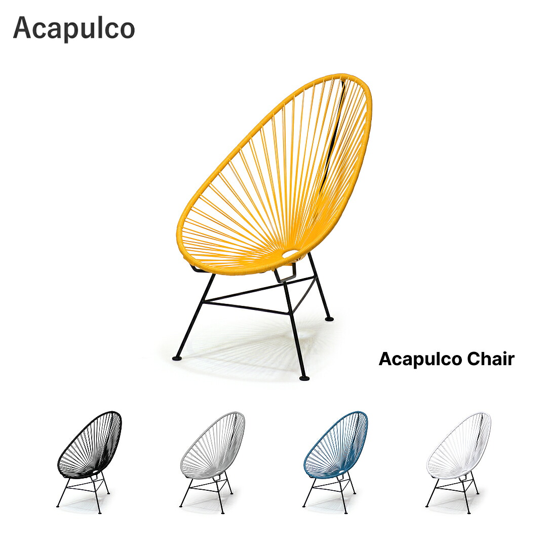 Acapulco（アカプルコデフアレス）Acapulco Chair アカプルコデフアレス女性議長 メキシコ合衆国の溜まり場地で愛されてきたラウンド女性議長の新定番。