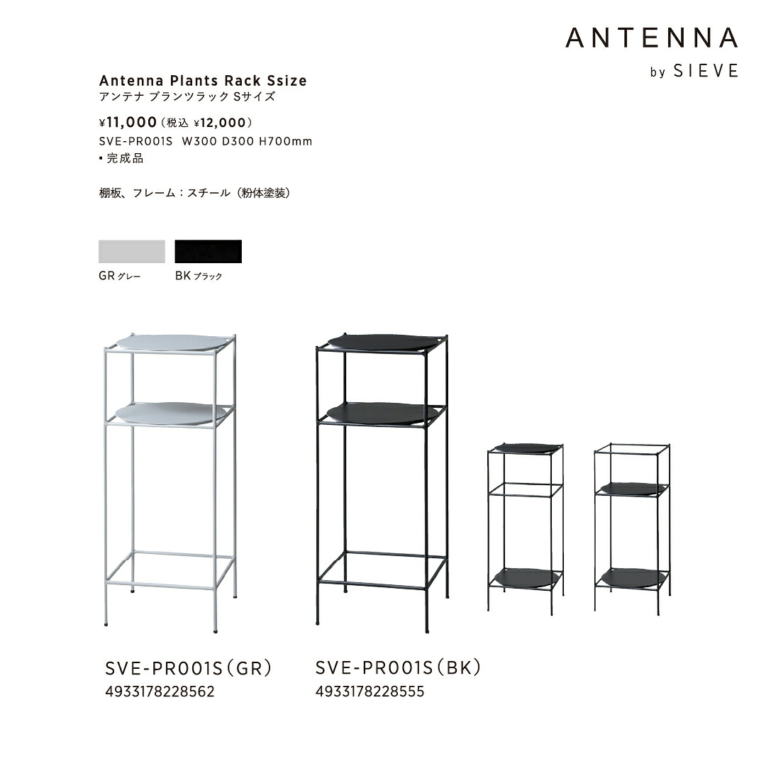 Antenna Plants Rack Sサイズ アンテナ プランツラック Sサイズ プランターラック 観葉植物 収納 棚 省スペース｜アートアンドスタイル 店