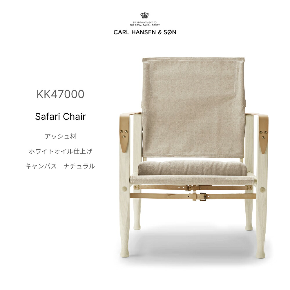 カールハンセン＆サン KK47000 サファリ女性議長 木灰 白いこと油絵の具仕上 帆布 自然的 サドルなめし革 Carl Hansen \u0026 Son コーア・クリント