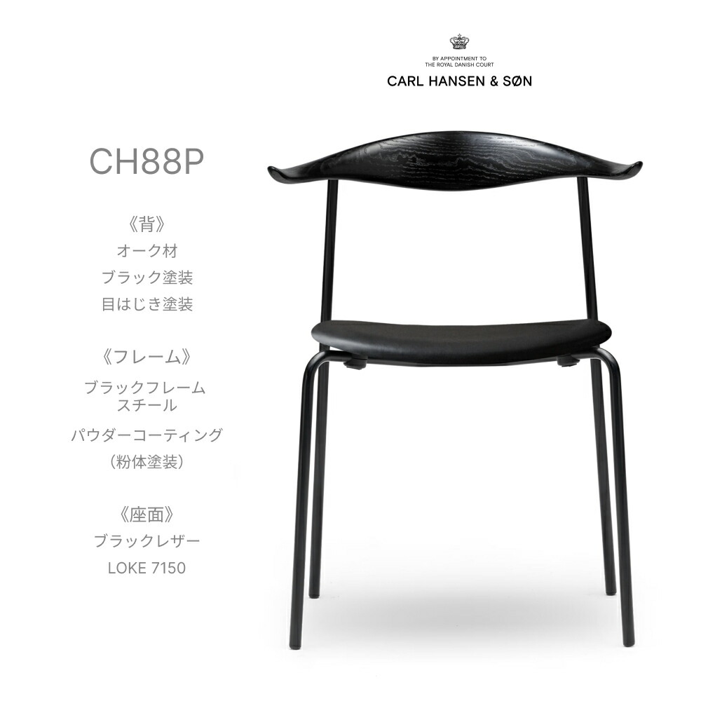 カールハンセン \u0026 サン Carl Hansen \u0026 Son CH88P スタッキングチェア オーク材 Oak 黒いことペンキ塗り 目はじき完成 黒いことひな形 なめし革 LOKE 7150 黒いこと ハンス J ウェグナー Hans.J.Wegner 夕ご飯女性議長 腰掛け 北欧 今めかしい デザイナーズ 定め事品