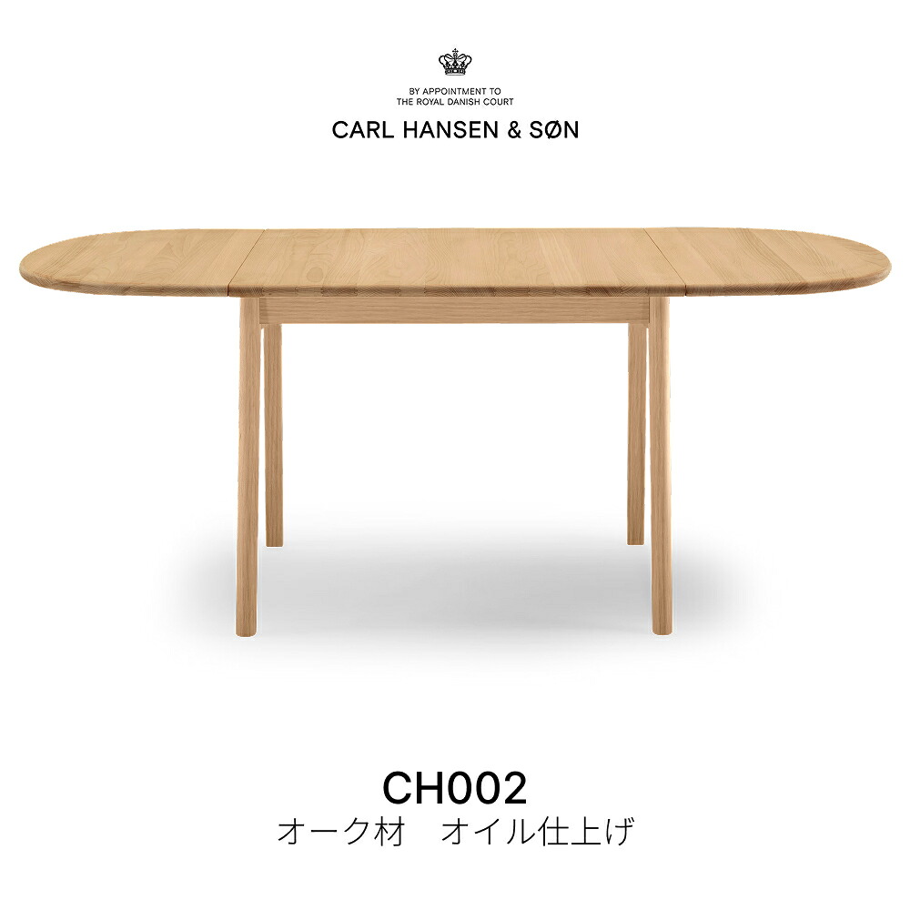 CH002 オーク材 オイル仕上げ ダイニングテーブル カール・ハンセン＆サン CARL HANSEN & SON ハンス J. ウェグナー 正規取扱店 正規品｜アートアンドスタイル 店