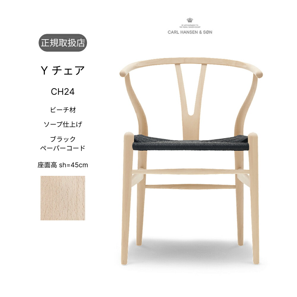 Y女性議長 CH24 砂浜材 石けん完成 ブラックペーパーコード 座面高45珊 Carl Hansen＆Son カールハンセン＆サン 定め事取りまわし店 定め事品