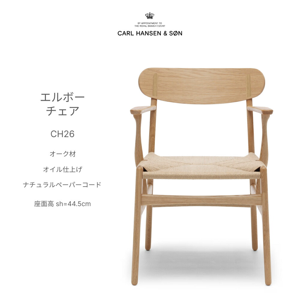 カールハンセン＆サン CH26 オーク材 油絵の具仕上 自然的調査報告吊りひも 昼ご飯女性議長 Carl Hansen \u0026 Son ハンス J. ウェグナー