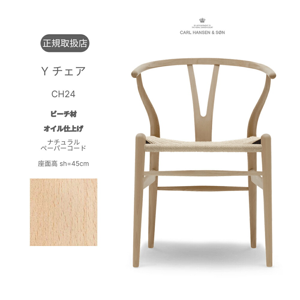 Yチェア CH24 ビーチ材 オイル仕上げ ナチュラルペーパーコード 座面高45cm Wishnone chair Carl Hansen&Son カール・ハンセン&サン ハンスJ.ウェグナー Hans J. Wegner FSC認証 北欧 デンマーク 正規取扱店 送料無料