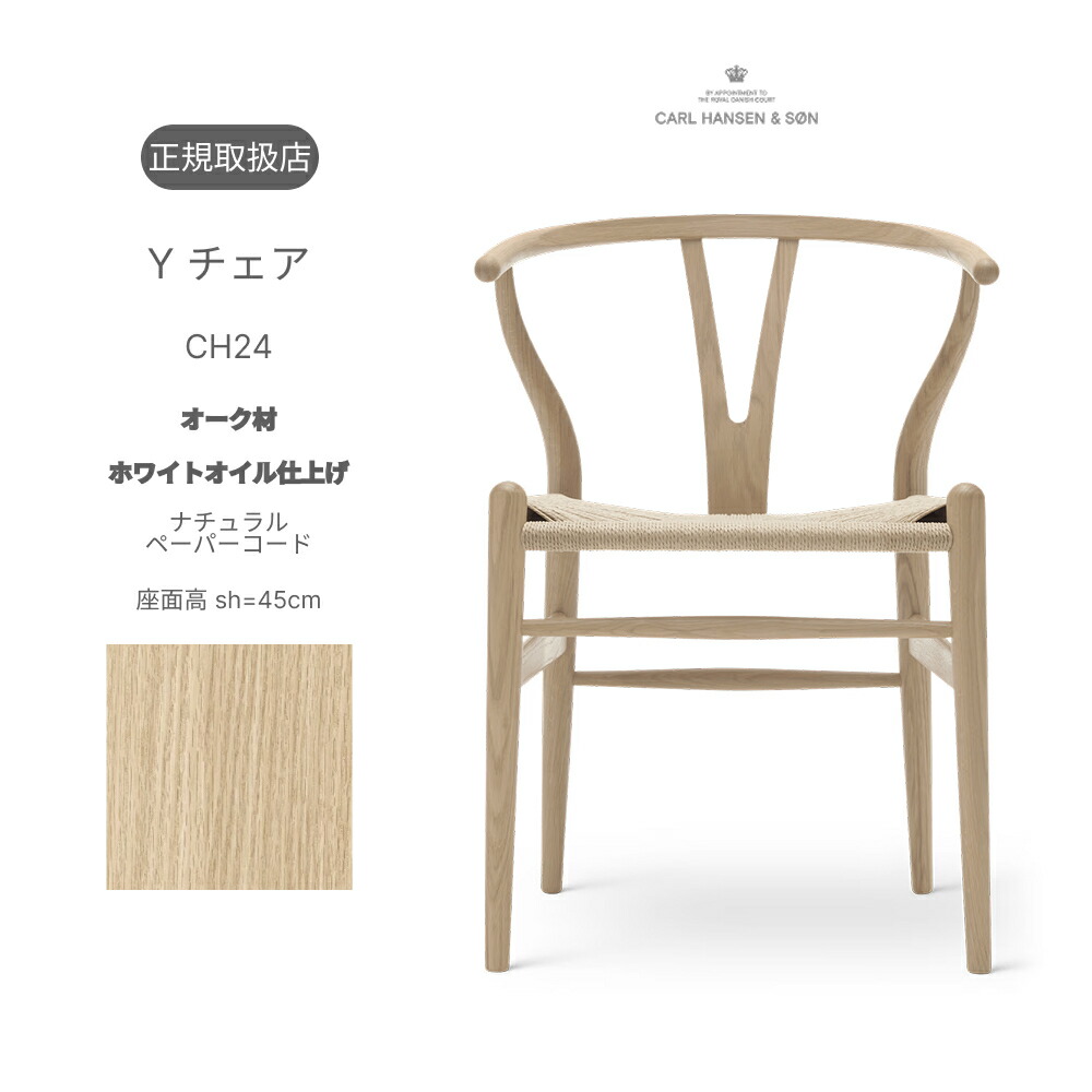 Y女性議長 CH24 オーク材材 白いこと油絵の具仕上 自然的調査報告吊りひも 座面高45糎 Wishnone chair ハンスJ.ウェグナー Hans J. Wegner CarlHansen＆Son 長い巻き毛・ハンセン＆サン  FSC証明 北欧 デンマーク王国 定まり取りまわし店 貨物輸送無料