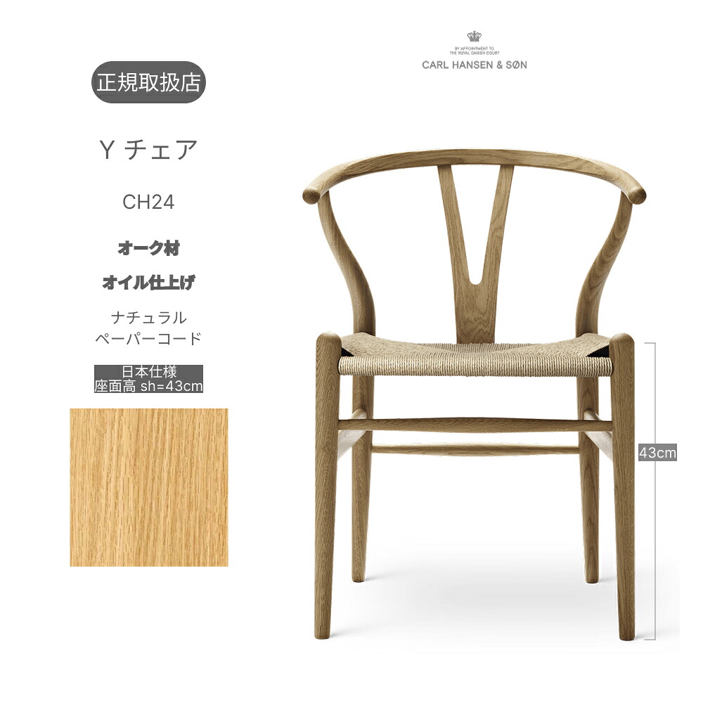 座面高43cm Yチェア CH24 オーク材 オイル仕上げ ナチュラルペーパーコード 日本サイズ Wishnone chair ハンスJ.ウェグナー Hans J. Wegner Carl Hansen＆Son カール・ハンセン＆サン 北欧家具 デンマーク 正規取扱店 送料無料
