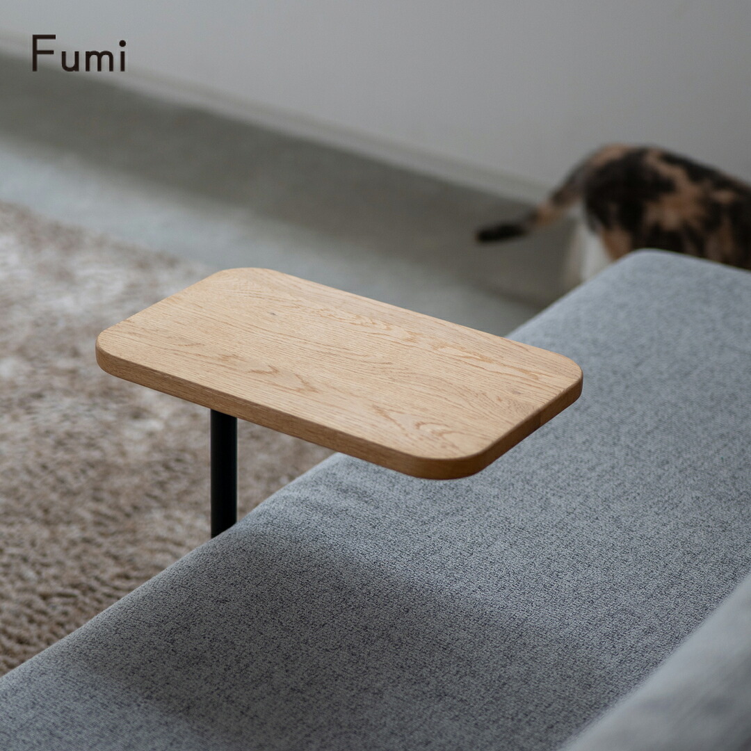 Fumi(フミ)飽きないサイドテーブル Fumiのソファと一緒に使えるシンプルで使いやすいサイドテーブル｜アートアンドスタイル 店 14,379円