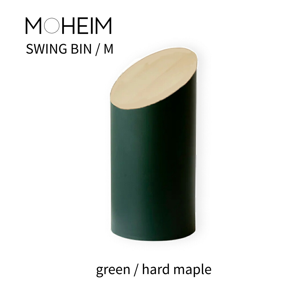 MOHEIM SWING BIN Mサイズ グリーン/ウォルナット 楽天市場】MOHEIM モヘイム SWING BIN スウィングビン サイズS green