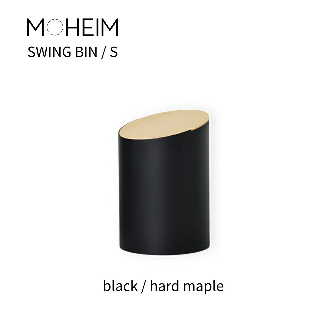 MOHEIM モヘイム  SWING BIN スウィングビン 大きさS  black/hard maple（黒いこと/ハードメープル）