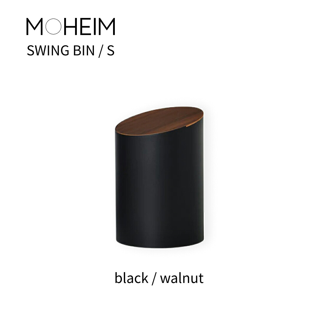 MOHEIM モヘイム  SWING BIN スウィングビン 大きさS  black/walnut（黒いこと/ウォール中毒者）