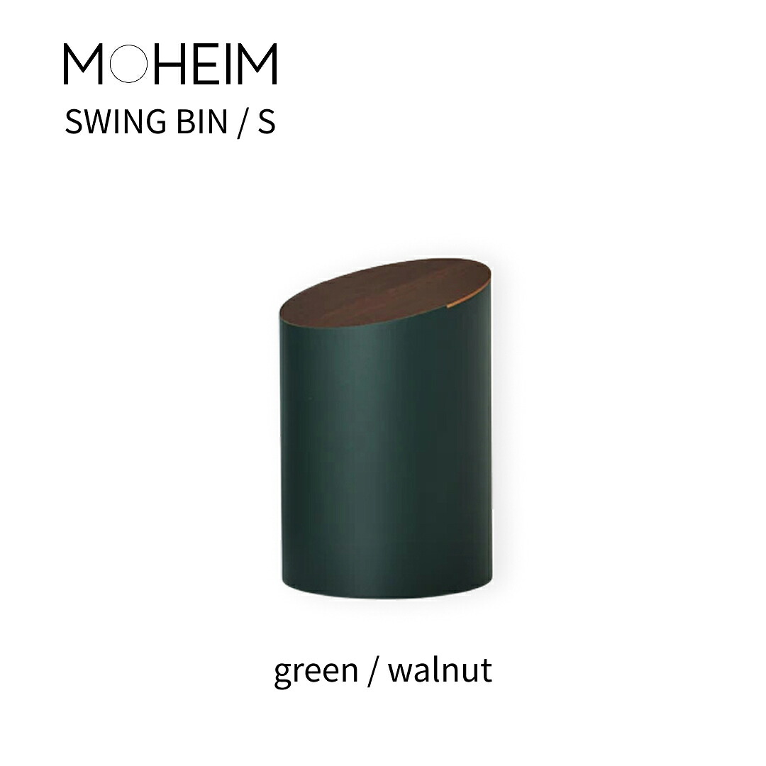 MOHEIM モヘイム  SWING BIN スウィングビン 大きさS green/walnut（緑であること/ウォール中毒者）