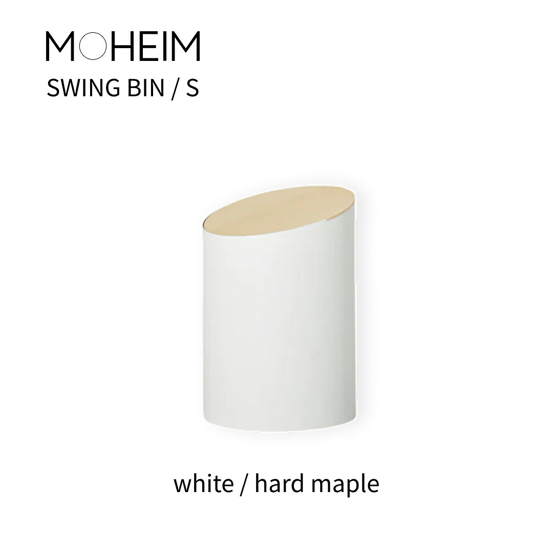 MOHEIM モヘイム  SWING BIN スウィングビン 大きさS  white/hard maple（白いこと/ハードメープル）