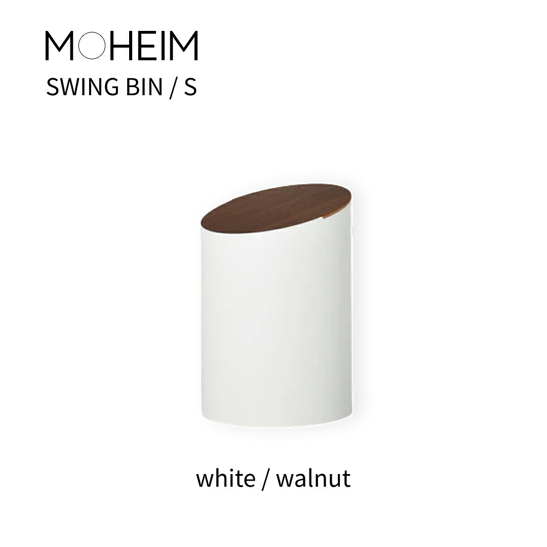 MOHEIM モヘイム  SWING BIN スウィングビン 大きさS white/walnut（白いこと/ウォール中毒者）