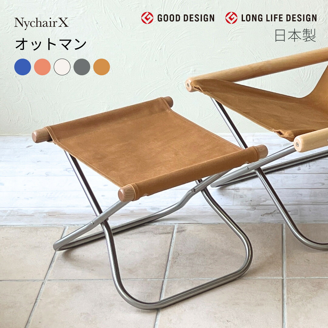 Nychair X Ottoman（ニーチェアX オットマン）日本製 倉敷キャンヴァス 居敷き 折りたたみ 足置き 腰掛け 軽さ デザイナーズ 綿100% 肘掛けなし 室内＜置き目品＞