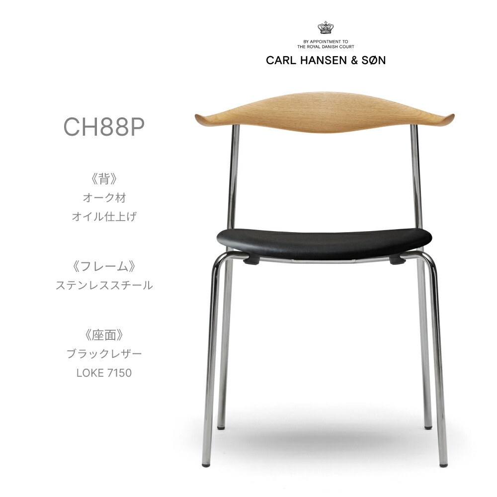 カールハンセン \u0026 サン Carl Hansen \u0026 Son CH88P スタッキングチェア オーク材 Oak 油絵の具為し終わる ステンレス鋼枠組み なめし革 LOKE 7150 黒いこと ハンス J ウェグナー Hans.J.Wegner 昼ご飯女性議長 居敷き 北欧 今めかしい デザイナーズ 定まり品