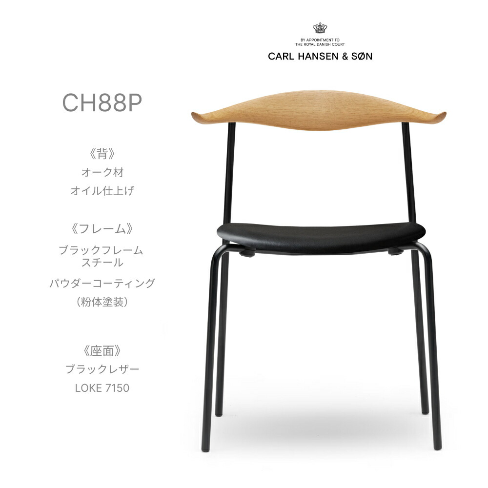 カールハンセン \u0026 サン Carl Hansen \u0026 Son CH88P スタッキングチェア オーク材 Oak 油絵の具為し終える 黒いことひな形 なめし革 LOKE 7150 黒いこと ハンス J ウェグナー Hans.J.Wegner 夕ご飯女性議長 腰掛け 北欧 今めかしい デザイナーズ 定め事品
