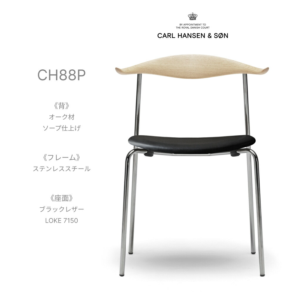 カールハンセン \u0026 サン Carl Hansen \u0026 Son CH88P スタッキングチェア オーク材 Oak 石けん為し終える ステンレス鋼ひな形 なめし革 LOKE 7150 黒いこと ハンス J ウェグナー Hans.J.Wegner 夕ご飯女性議長 腰掛け 北欧 今めかしい デザイナーズ 定め事品