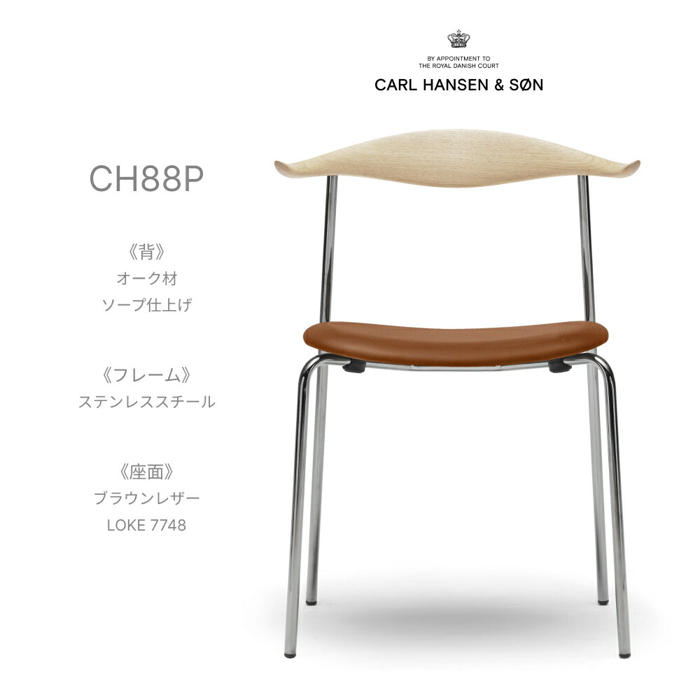 カールハンセン \u0026 サン Carl Hansen \u0026 Son CH88P スタッキングチェア オーク材 Oak 石けん為し終える ステンレス鋼ひな形 なめし革 LOKE 7748 赤銅色 ハンス J ウェグナー Hans.J.Wegner 夕ご飯女性議長 腰掛け 北欧 今めかしい デザイナーズ 定め事品