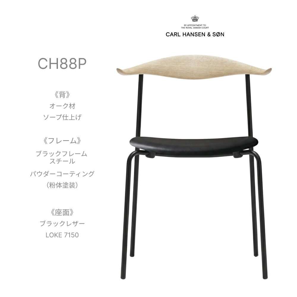 カールハンセン \u0026 サン Carl Hansen \u0026 Son CH88P スタッキングチェア オーク材 Oak 石けん為し終える 黒いことひな形 なめし革 Thor LOKE 7150 ハンス J ウェグナー Hans.J.Wegner 夕ご飯女性議長 腰掛け 北欧 今めかしい デザイナーズ 定め事品