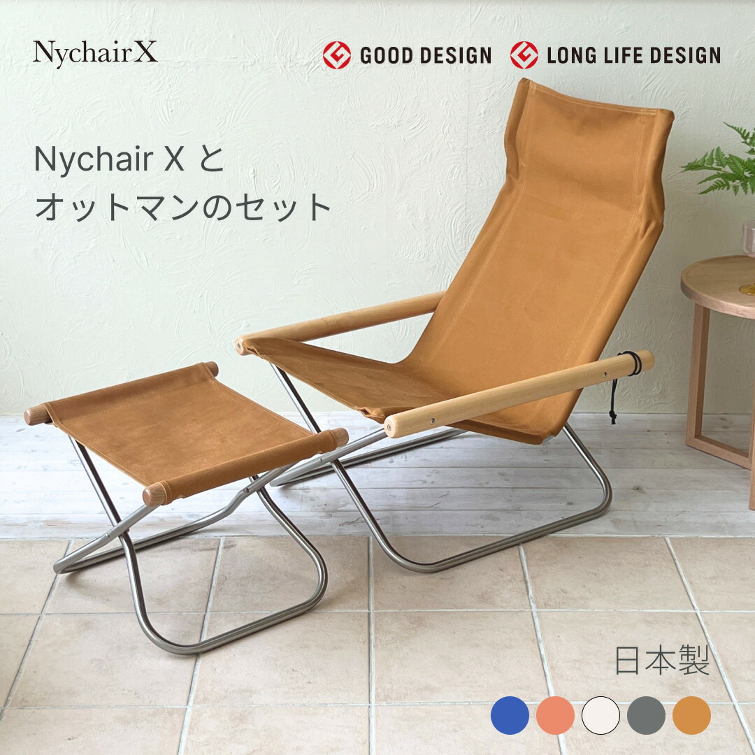 Nychair X（ニーチェアX）オットマンセット 日本製 デザイナーズ 腰掛け 折りたたみ 倉敷キャンヴァス 軽さ 1人掛け 女性議長 腰掛け 足置き 木製 室内 難民キャンプ＜定め事品＞
