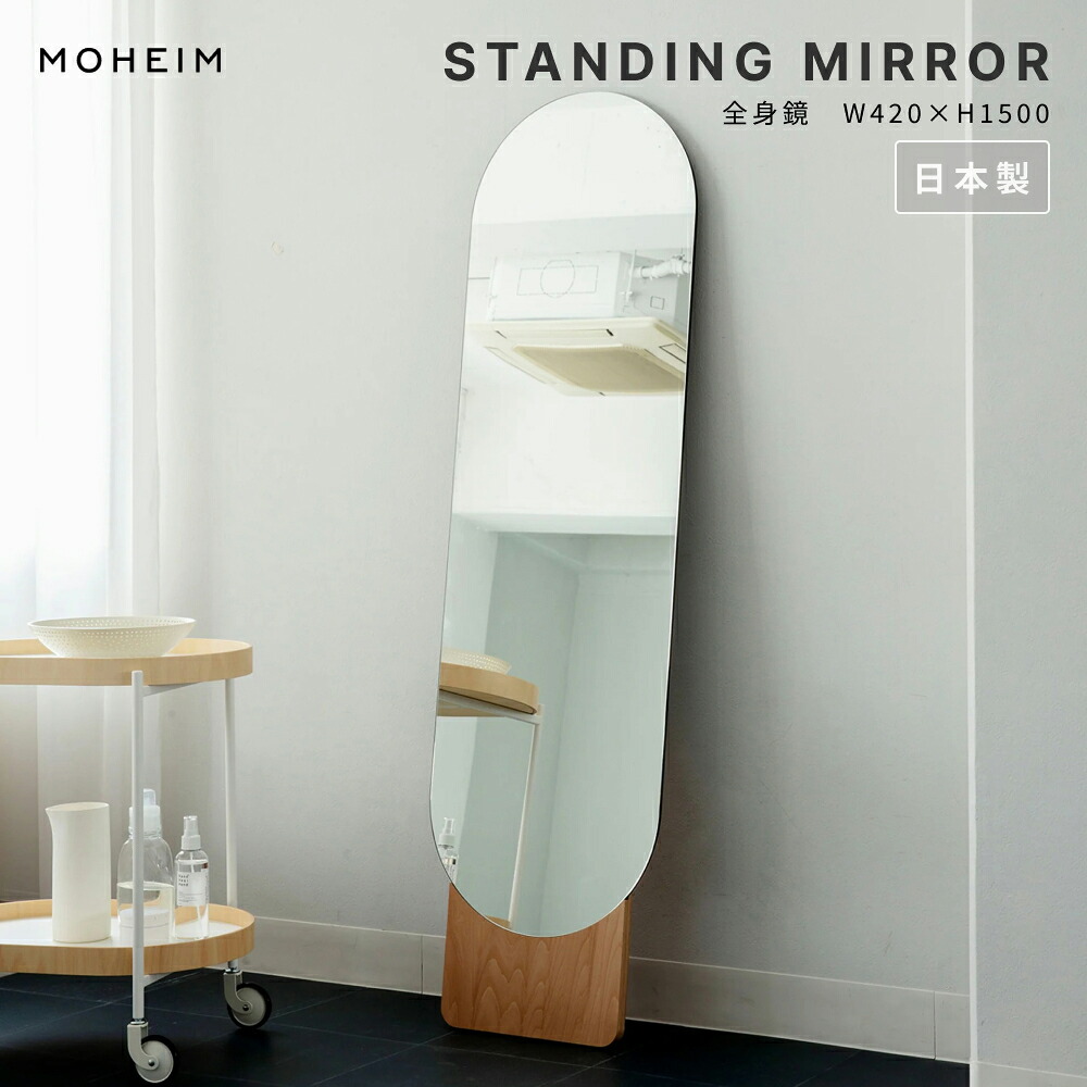 MOHEIM モヘイム STANDING MIRROR スタンディングミラー 鏡 姿見 体制鏡 体制 立てかけ ウォール鏡鑑 部屋の入り口 リビング 洗面 臥し所 木製 生まれながら木 シナ合わせ板 自然的 日本製 今めかしい 北欧 今めかしい 分かりやすい ひな形 竹内茂一郎 差し上げ物【貨物輸送無料】