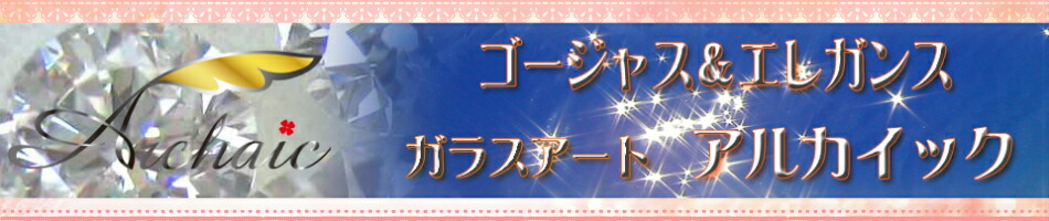 楽天市場 ガラスに刻むイラストやメッセージは大切な人へ心の贈り物 ガラスアートのアルカイック トップページ 楽天市場 ガラスに刻むイラストやメッセージは大切な人へ心の贈り物 ガラスアートのアルカイック トップページ