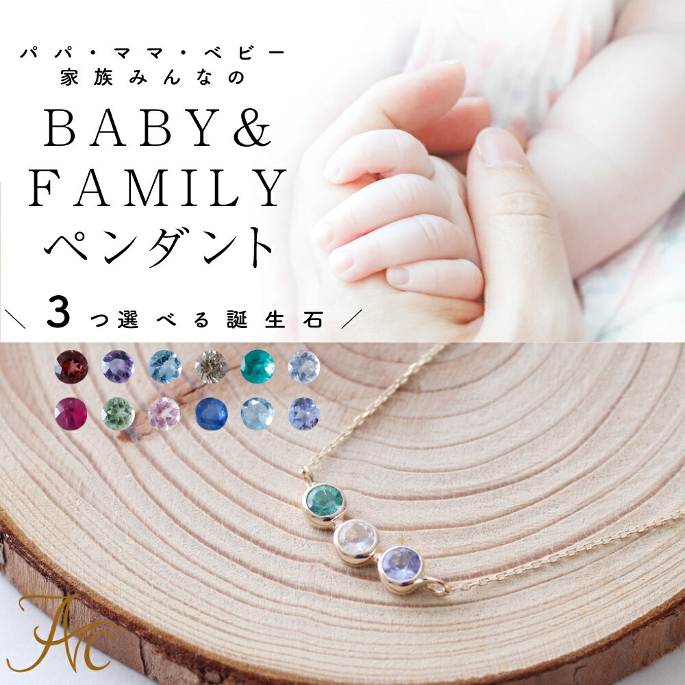 【刻印】3ミリ3石 ベビーペンダント ＆ ファミリーペンダント ネックレス K10 K18 K18WG K18PG 家族みんなの誕生石を選べます。 プッシュギフト 送料無料｜珊瑚専門店アートコーラル銀座