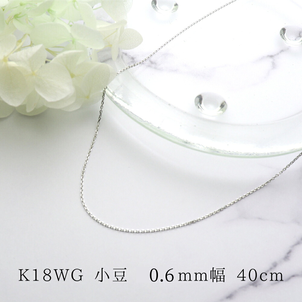 K18ホワイトゴールド 小豆チェーン 0.25 40cm｜珊瑚専門店アートコーラル銀座