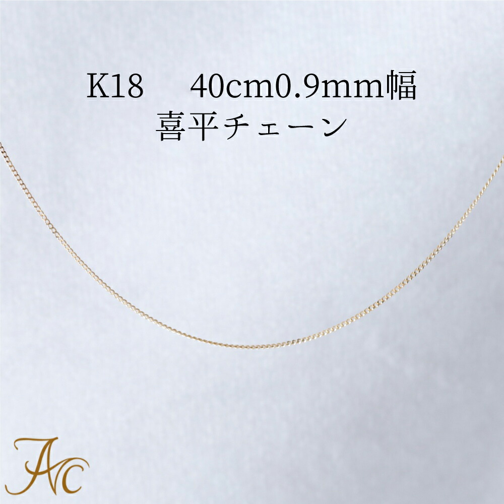 K18 キヘイ 0.24φ 40cm0.9mm幅 喜平チェーン