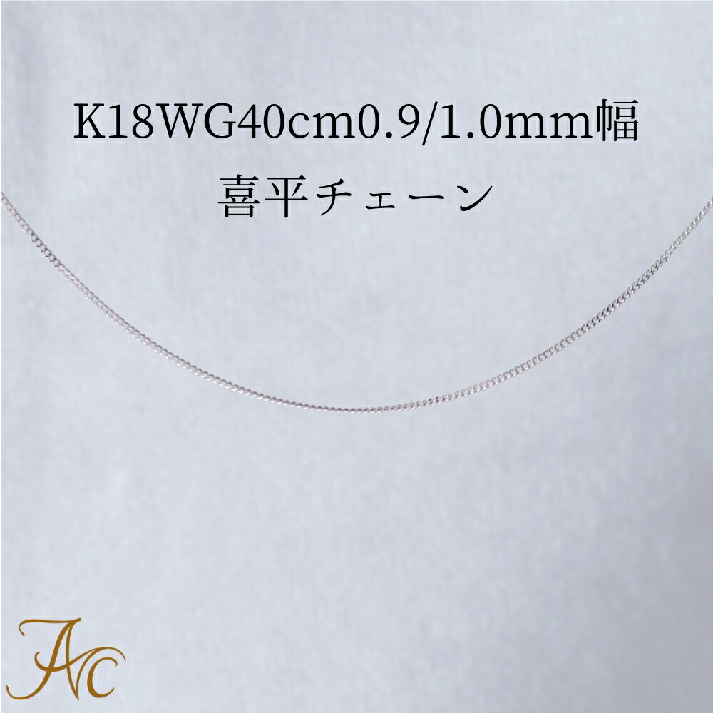 K18ホワイトゴールド 40cm0.9mm幅 0.25mmφ 喜平チェーン キヘイ