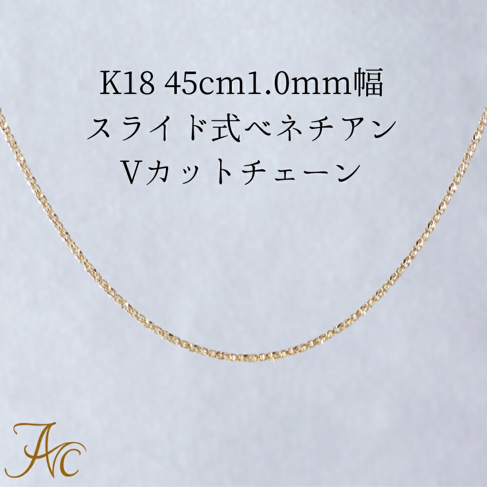 K18 45cm1.0mm幅ベネチアンVカットチェーン